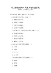 幼兒教育理論與實踐及考試及答案