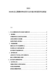 2025-2030東北石墨烯材料應用行業市場分析投資評估規劃