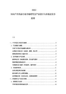 2025-2030戶外用品行業市場研究及產品設計與市場定位分析師