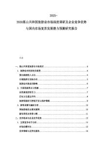 2025-2030黑山共和國旅游業市場深度調研及企業競爭優勢與國內市場復蘇發展潛力預測研究報告