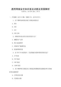 通用網(wǎng)絡安全知識普及試題及答案解析