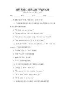通用英語口語表達技巧與測試卷
