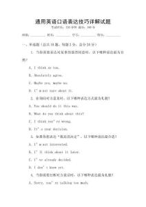通用英語口語表達技巧詳解試題