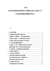 2025-2030家具智能化控制系統(tǒng)產(chǎn)品模組化設(shè)計(jì)方案及云平臺(tái)遠(yuǎn)程運(yùn)維服務(wù)增強(qiáng)研究論文