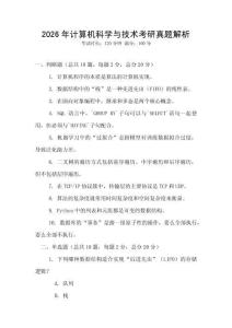2026年計算機科學與技術考研真題解析