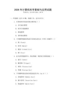 2026年計算機科學基礎與應用試題