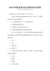 2026年國際貿(mào)易法規(guī)與慣例考試及答案