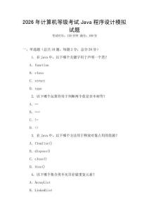 2026年計算機等級考試Java程序設計模擬試題