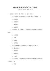 通用美術鑒賞與創作技巧試題