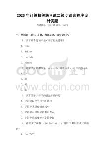 2026年計算機(jī)等級考試二級C語言程序設(shè)計真題