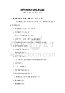 通用翻譯系統(tǒng)應(yīng)用試題