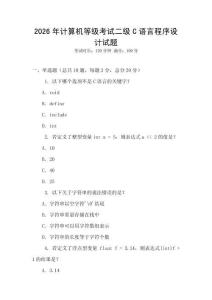 2026年計算機(jī)等級考試二級C語言程序設(shè)計試題