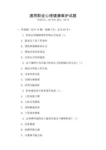 通用職業心理健康維護試題