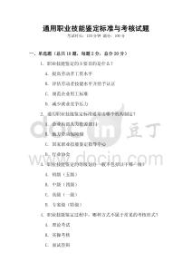 通用職業(yè)技能鑒定標準與考核試題