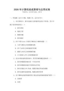 2026年計算機組成原理與應用試卷
