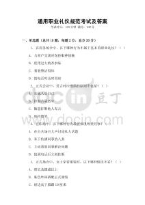 通用職業(yè)禮儀規(guī)范考試及答案