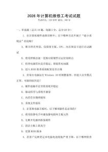 2026年計算機維修工考試試題
