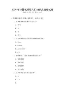 2026年計算機編程入門知識點梳理試卷