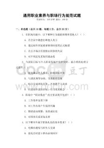 通用職業(yè)素養(yǎng)與職場行為規(guī)范試題
