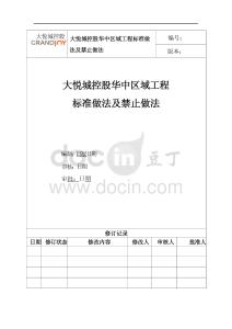 央企地產(chǎn)工程做法標準及禁止做法