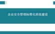 企業(yè)安全標(biāo)準(zhǔn)化班組建設(shè)