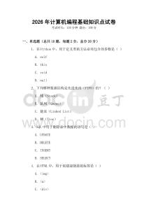 2026年計算機編程基礎知識點試卷