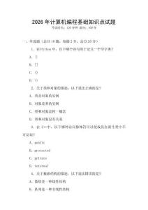 2026年計算機編程基礎知識點試題