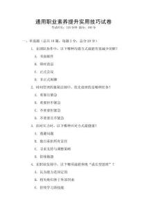 通用職業(yè)素養(yǎng)提升實用技巧試卷