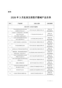 2026年3月批準注冊醫(yī)療器械產(chǎn)品目錄