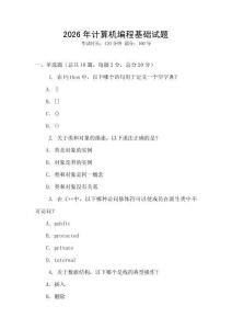 2026年計算機編程基礎試題
