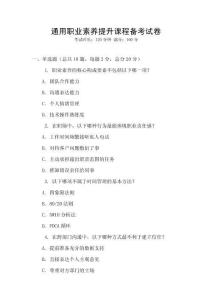 通用職業(yè)素養(yǎng)提升課程備考試卷