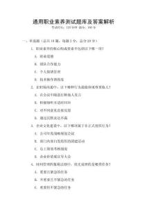 通用職業(yè)素養(yǎng)測試題庫及答案解析