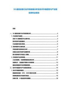 5G通信設(shè)備行業(yè)市場發(fā)展分析及技術(shù)升級趨勢與產(chǎn)業(yè)鏈投資機(jī)會(huì)報(bào)告