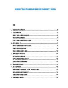 辣椒副產(chǎn)品綜合利用與循環(huán)經(jīng)濟(jì)模式構(gòu)建可行性報(bào)告