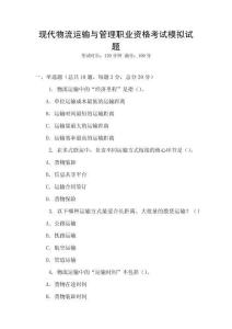 现代物流运输与管理职业资格考试模拟试题