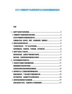 2025中國(guó)醫(yī)藥產(chǎn)業(yè)政策變革與行業(yè)結(jié)構(gòu)調(diào)整趨勢(shì)報(bào)告