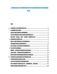 冷鏈物流行業(yè)市場(chǎng)競(jìng)爭(zhēng)現(xiàn)狀分析及投資發(fā)展方向布局規(guī)劃文獻(xiàn)