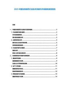 2025中國(guó)生物制藥行業(yè)技術(shù)突破與市場(chǎng)格局演變報(bào)告