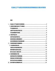 石油化工產(chǎn)業(yè)現(xiàn)狀供需預(yù)測(cè)投資策略規(guī)劃方案分析報(bào)告