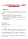 2025上海獸鳥智能科技有限公司招聘2人筆試歷年參考題庫附帶答案詳解