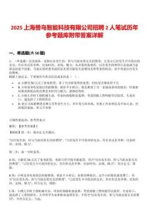 2025上海獸鳥智能科技有限公司招聘2人筆試歷年參考題庫附帶答案詳解