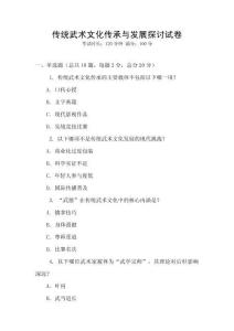 傳統武術文化傳承與發展探討試卷