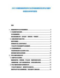 2025中國(guó)智能教育軟件行業(yè)市場(chǎng)發(fā)展現(xiàn)狀及學(xué)生興趣評(píng)估規(guī)劃分析研究報(bào)告
