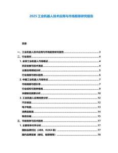 2025工業(yè)機(jī)器人技術(shù)應(yīng)用與市場前景研究報(bào)告