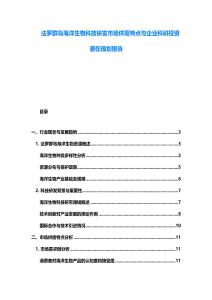 法羅群島海洋生物科技研發市場供需特點與企業科研投資潛在規劃報告