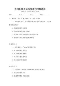 通用職場(chǎng)英語(yǔ)商務(wù)談判模擬試題