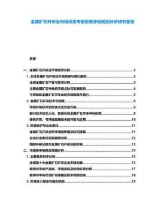 金屬礦石開采業(yè)市場供需考察投資評估規(guī)劃分析研究報告