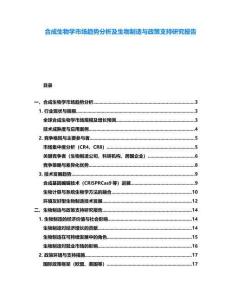 合成生物學(xué)市場趨勢分析及生物制造與政策支持研究報告