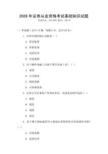 2026年證券從業(yè)資格考試基礎(chǔ)知識試題