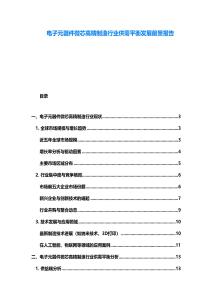 电子元器件微芯高精制造行业供需平衡发展前景报告